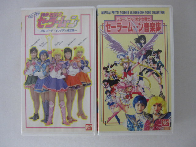 HVS00810【送料無料】【中古・VHSビデオセット】「"ミュージカル 美少女戦士セーラームーン 2本セット●外伝 ダーク・キングダム復活集●セーラームーン音楽集"」