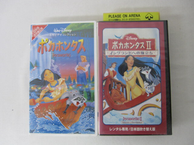 HVS00869【送料無料】【中古・VHSビデオセット】「ポカホンタス 日本語吹き替え版 Vol.1-2」