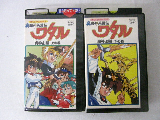 HVS00918【送料無料】【中古・VHSビデオセット】「真魔神英雄伝 ワタル 魔神山編（上の巻・下の巻）」