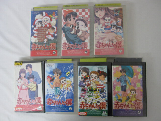 HVS00256【送料無料】【中古・VHSビデオセット】「赤ちゃんと僕 Vol.1.2.3.4.6.7.8.のみ」