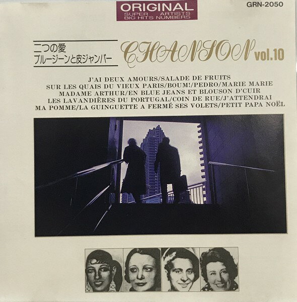 【中古CD】「LA CHANSON vol.10」 (GRN-2050)