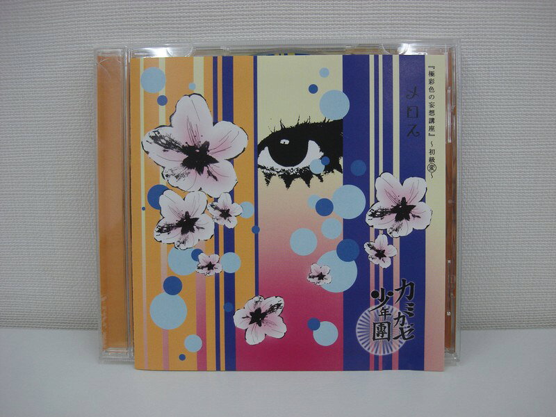 樂天商城 - G1 30892 「『極彩式の妄想講座』~初級変~メロス」 カミカゼ少年團 (LPK-1)【中古CD】