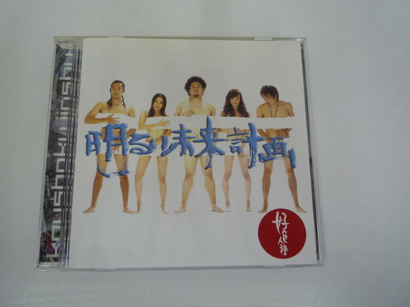 G1 33279【中古CD】 「明るい未来計画」好色人種