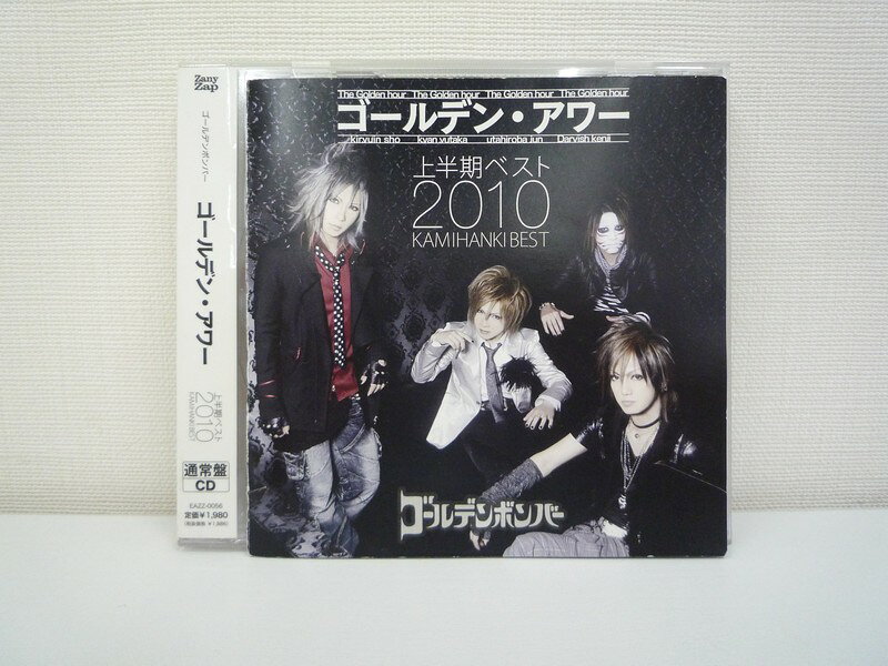 Rakuten - G1 33581 「ゴールデン・アワー 上半期ベスト 2010」 ゴールデンボンバー (EAZZ-0056)【中古CD】