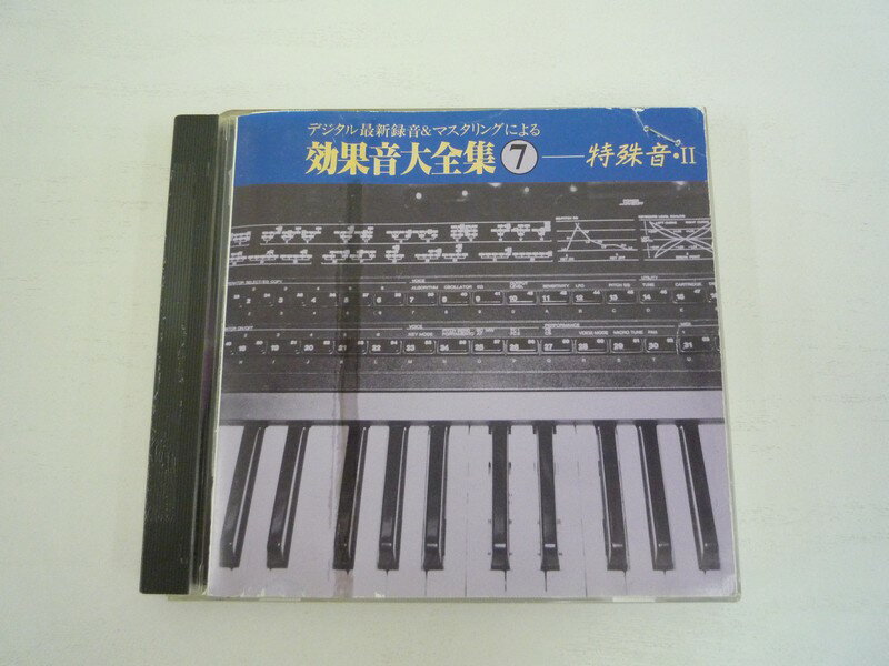 G1 33627【中古CD】 「デジタル最新録音＆マスタリングによる効果音大全集7 特殊音・II」
