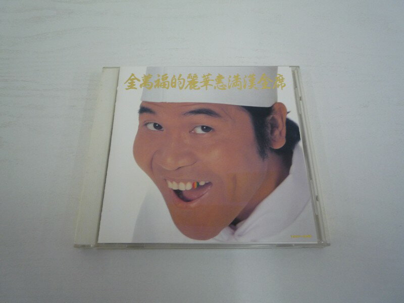 G1 34050【中古CD】 「金萬福的麗華惠満漢全席」(TOCP-8299)
