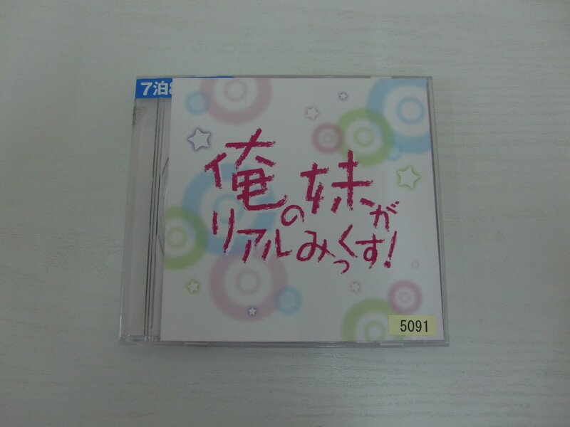 G1 34536【中古CD】 「俺の妹がリアルみっくす!」