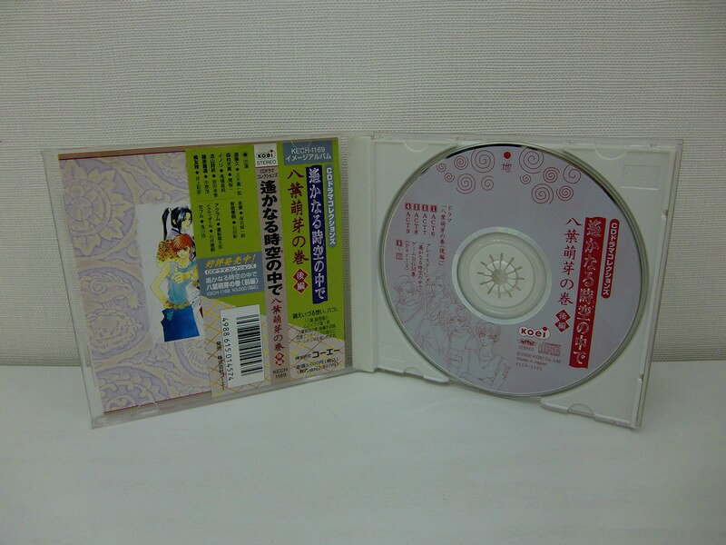 G1 34708 「遙かなる時空の中で 八葉萌芽の巻 (後編)」(KECH-1169)【中古CD】