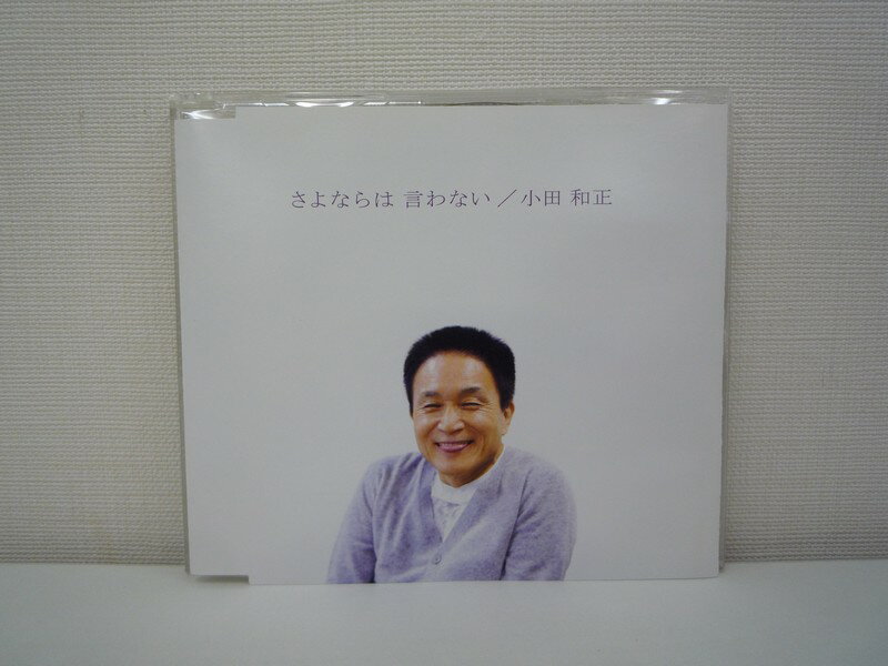 G1 36522【中古CD】 「さよならは言わない」小田和正