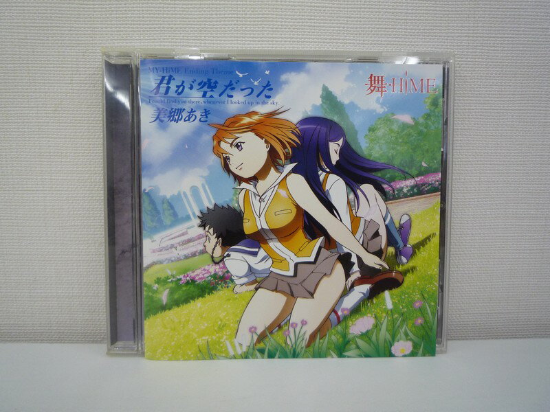 G1 36551【中古CD】 「君が空だった」美郷あき