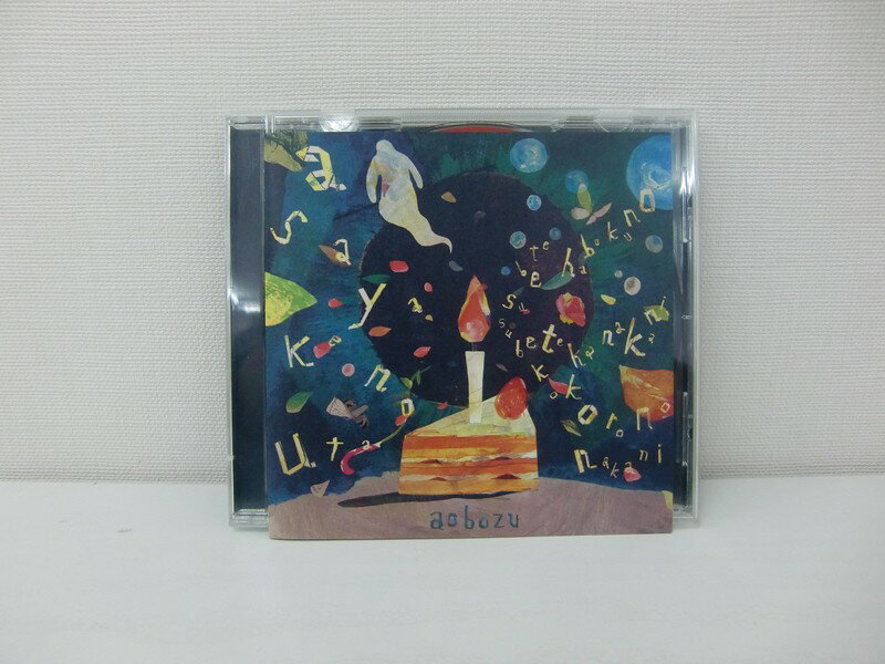 G1 38321【中古CD】 「あさやけのうた/すべては僕の中に、すべては心の中に」藍坊主