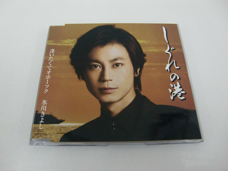 G1 40485【中古CD】 「しぐれの港」氷川きよし B TYPE