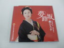 G1 40499 「夢路坂」扇ひろ子(COCA-16178)【中古CD】