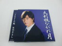 G1 40532 「大利根ながれ月」氷川きよし (COCA-16850) 【中古CD】