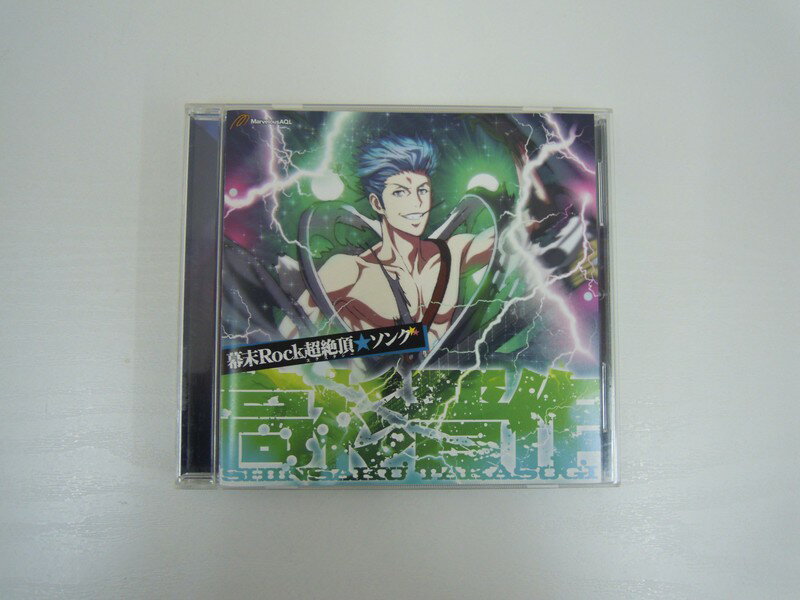 Rakuten - G1 40993【中古CD】 「幕末Rock超絶頂(エクスタシー)★ソング 高杉晋作」高杉晋作(鈴木達央)