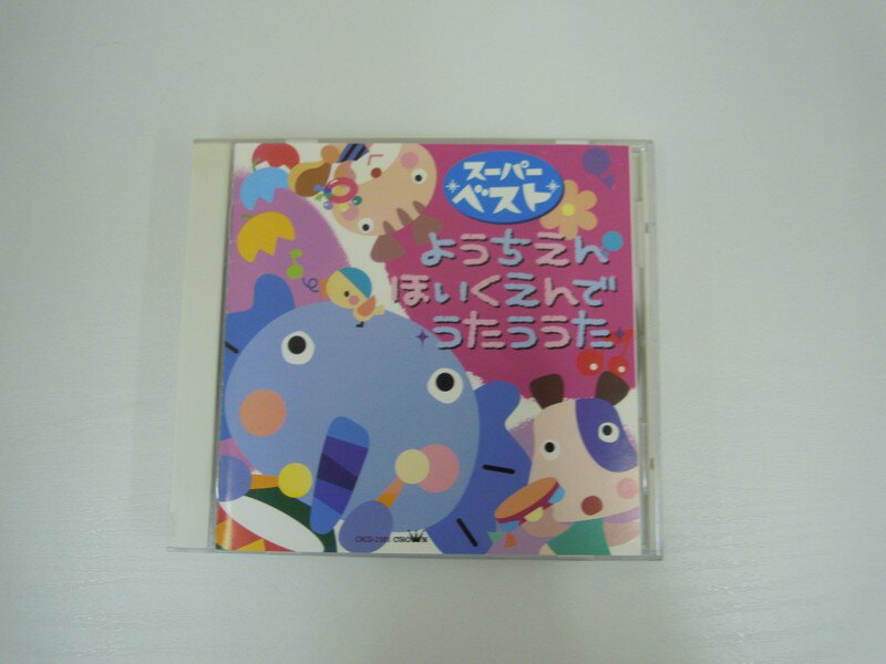 G1 41667【中古CD】 「スーパーベスト ようちえん・ほいくえんでうたううた」