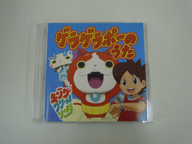 G1 41928【中古CD】 「ゲラゲラポーのうた」キング・クリームソーダ