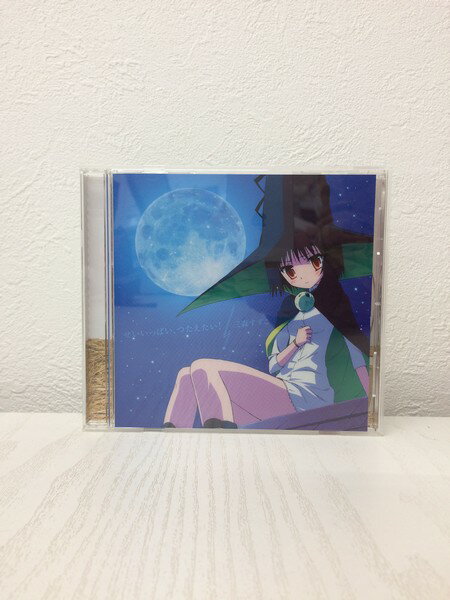 G1 41207「せいいっぱい、つたえたい」三森すずこ（PCCG-70217）【中古CD】