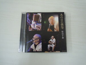 G1 42168 「あの日の僕等」 松山千春 (COCA-16929)【中古CD】