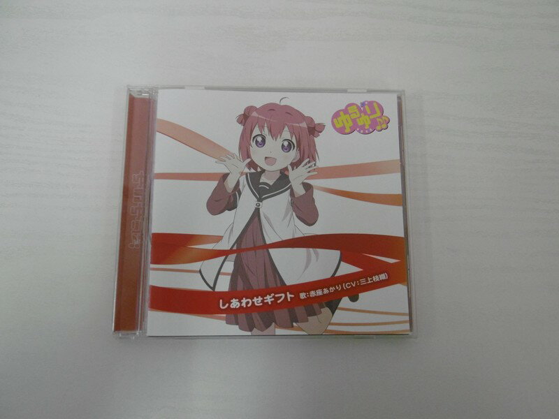 G1 42370【中古CD】 「ゆるゆり♪♪みゅ～じっく 01「しあわせギフト」」赤座あかり(三上枝織)