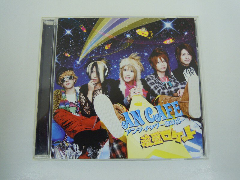 G1 42570【中古CD】 「流星ロケット」アンティック-珈琲店-