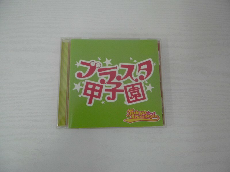 G1 42579【中古CD】 「ブラスタ甲子園」東京ブラススタイル