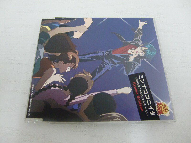 G1 42897【中古CD】 「ミンナココニイタ-2004.8.18 ライヴメモリアルヴァージョン-」越前リョーマ