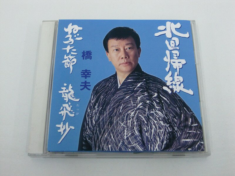 G1 43233【中古CD】 「北回帰線/ねぶた節/龍飛抄～義経北帰行～」橋 幸夫