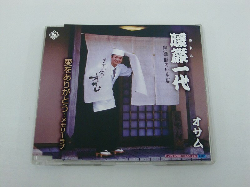 G1 43407【中古CD】 「暖簾一代」オサ