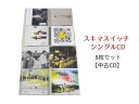1000円ポッキリ スキマスイッチ シングル CD 8枚セット 中古 CD GR004