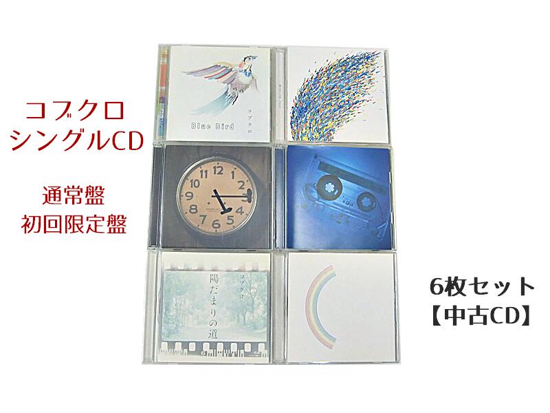 GR025「コブクロ シングル 通常盤 初回限定盤CD6枚セット」☆邦楽★お買い得★【中古CD】