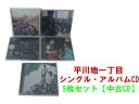 1000円ポッキリ 平川地一丁目 シングル アルバム CD5枚セット 中古 CD GR058