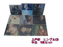 1000円ポッキリ 上戸彩 通常盤 限定盤 シングル CD9枚セット 中古 CD GR066