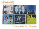 1000円ポッキリ タッキー&翼 シングル CD6枚セット 中古 CD GR075