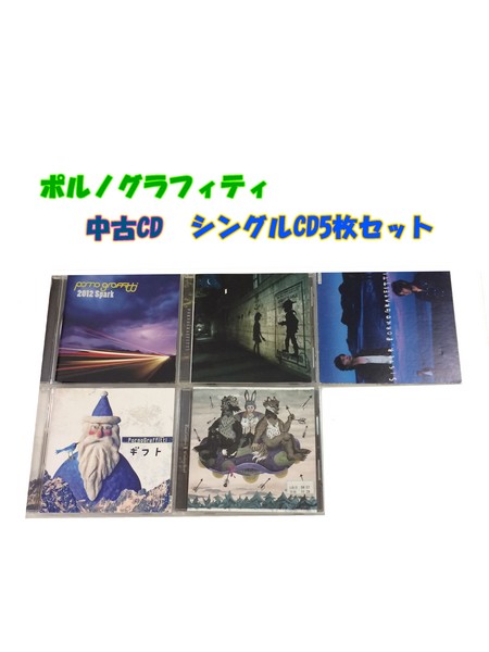 GR088「ポルノグラフィティ 通常盤 シングルCD5枚セット」☆邦楽★お買い得★【中古CD】