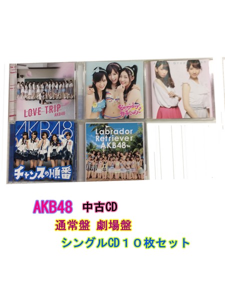 GR092「AKB48 通常盤 劇場盤 シングルCD10枚セット」☆邦楽★お買い得★【中古CD】