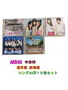 GR092「AKB48 通常盤 劇場盤 シングルCD10枚セット」☆邦楽★お買い得★【中古CD】