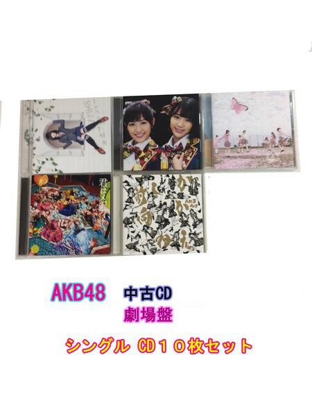 GR093「AKB48 劇場盤 シングルCD10枚セット」☆邦楽★お買い得★【中古CD】