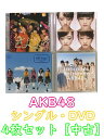 1000円ポッキリ AKB48 DVD付き シングル CD4枚セット 中古 CD GR100