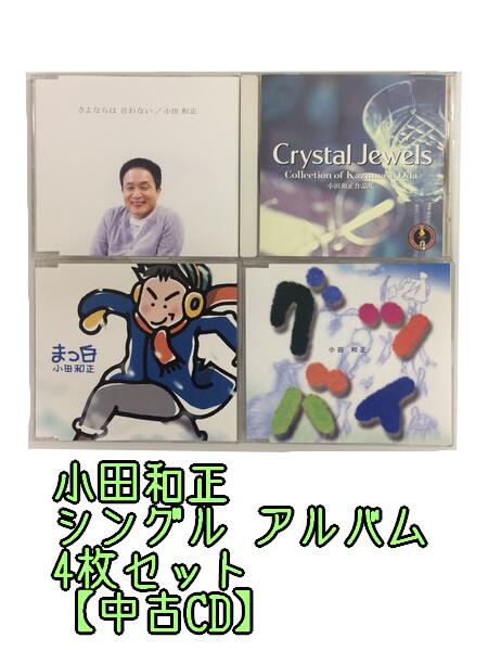 GR224「小田和正 シングル アルバム CD4枚セット」☆邦楽★お買い得★【中古CD】
