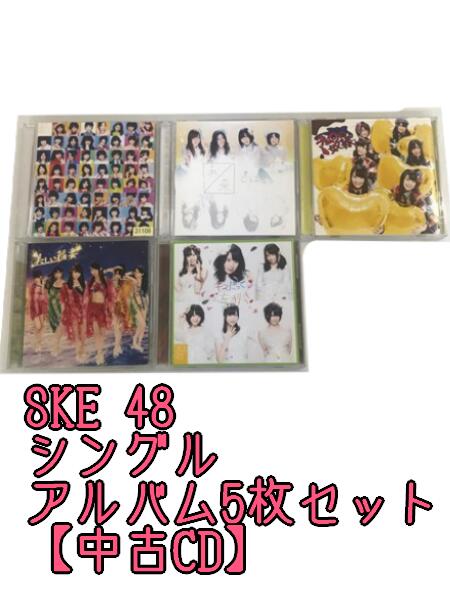 GR252「SKE48 通常盤 初回限定盤 シングル アルバムCD5枚セット」☆邦楽★お買い得★【中古CD】