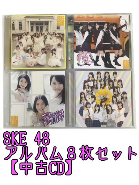 SKE48 通常盤 劇場盤 アルバムCD 8枚セット 「12月のカンガルー」 「片想いFinally 【特典無し】 劇場盤」 「バンザイVenus 劇場盤」 「不器用太陽 劇場盤」 「賛成カワイイ!【劇場盤】」 「アイシテラブル！【劇場盤】」 「キスだって左利き　劇場盤」 「チョコの奴隷 (劇場盤)」 ◎ 購入前にご確認ください ◎ □商品説明 ◎中古品（レンタル落ち・販売落ち）のCDになります。 ◎中古品のため再生・動作に影響ない程度の使用感・経年劣化がある場合がございます。 ◎ケース・パッケージ・盤面の汚れやシール等に関して、こちらでできるだけクリーニング致しますが、取れない場合がございます。 ◎ケースに割れ、キズなどがある場合がございます。 ◎ケースが著しく破損、欠損している場合は写真に映っているものとは別のケースで送らせていただく場合がございます。 ◎帯や歌詞カード・ジャケットは、破れやテープ補強、もしくは付属していない場合がございます。 ◎基本的に付録やおまけは付いておりません。 ◎状態について神経質な方はご購入をお控えください。 ○受注受付は24時間行っておりますが、別サイト併売の為、品切れの際は申し訳ございませんがキャンセルとさせていただきます。 その際、必ずメールにてご連絡させていただきますが、お客様の設定によっては受信できない可能性もございますことをご理解・ご了承いただきたくよろしくお願いいたします。