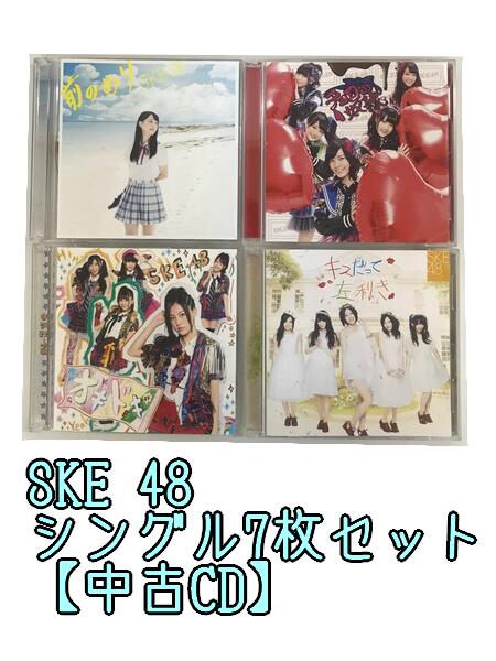 GR250「SKE48 通常盤 初回限定盤 シングルCDセット7枚セット」☆邦楽★お買い得★【中古CD】