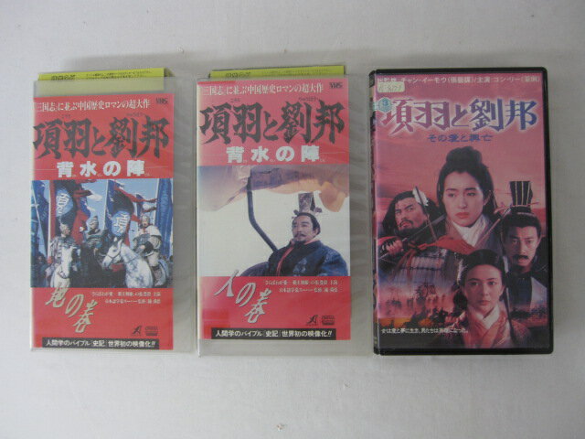 ●"項羽と劉邦 字幕スーパー版 3本セット ●背水の陣 地の巻●背水の陣 人の巻●その愛と興亡"● 3本セット販売 ◎ 購入前にご確認ください ◎ ◆商品説明◆ ※DVDではありませんのでご注意ください！ ○中古品（レンタル落ち・販売落ち）の【VHSビデオテープ】になります。 ○中古レンタル落ちビデオの為「ジャケットに日焼け」「稀なノイズ」「音の歪」がある場合がございます。 □発送について 〇3本以上のおまとめ購入の場合「佐川急便（緩衝材梱包）」の宅配便にて発送させていただきます。（離島除く） 〇2本ご購入の場合は、「ゆうメール」にて個別発送させていただきます ○ケース・ジャケット・テープ本体に汚れや傷、シール等が貼ってある場合がございます。可能な限りクリーニング致しますが、完全に取れない場合がございます。 ○受注受付は24時間行っております。 メールの返信は翌営業日となりますので、ご了承ください。 お客様の設定によっては受信できない場合もございます事をご理解・ご了承いただきたくお願いいたします。 ※土日祝祭日はお休みをいただきます。 ※【送料は購入手続きにて配送先住所を指定した後に確定】します。 このページでは配送先・配送方法を指定できませんのでご注意ください。