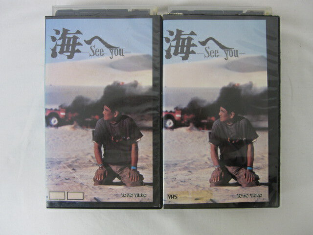 HVS01070【送料無料】【中古・VHSビデオセット】「海へ VOL. 1-2のみ」