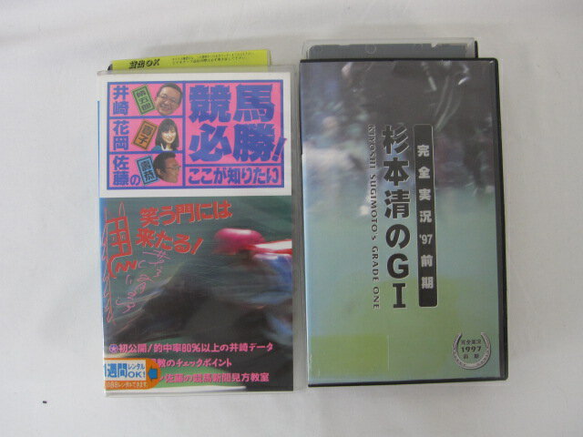 HVS01156【送料無料】【中古・VHSビデオセット】「"●完全実況97前期 上杉清のGI●井崎・花岡・佐藤の競..