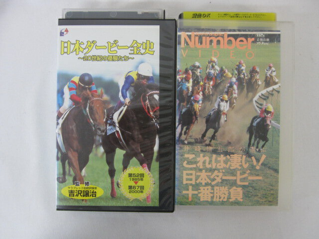 HVS01161【送料無料】【中古・VHSビデオセット】「●これは凄い！日本ダービー十番勝負●日本ダービー全..