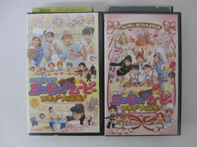 ●"●ミニモニ。じゃムービーお菓子な大冒険！●メイキング・オブミニモニじゃムービー お菓子な大冒険！計2本" ● 2本セット販売 ◎ 購入前にご確認ください ◎ ◆商品説明◆ ※DVDではありませんのでご注意ください！ ○中古品（レンタル落ち・販売落ち）の【VHSビデオテープ】になります。 ○中古レンタル落ちビデオの為「ジャケットに日焼け」「稀なノイズ」「音の歪」がある場合がございます。 □発送について 〇3本以上のおまとめ購入の場合「佐川急便（緩衝材梱包）」の宅配便にて発送させていただきます。（離島除く） 〇2本ご購入の場合は、「ゆうメール」にて個別発送させていただきます ○ケース・ジャケット・テープ本体に汚れや傷、シール等が貼ってある場合がございます。可能な限りクリーニング致しますが、完全に取れない場合がございます。 ○受注受付は24時間行っております。 メールの返信は翌営業日となりますので、ご了承ください。 お客様の設定によっては受信できない場合もございます事をご理解・ご了承いただきたくお願いいたします。 ※土日祝祭日はお休みをいただきます。 ※【送料は購入手続きにて配送先住所を指定した後に確定】します。 このページでは配送先・配送方法を指定できませんのでご注意ください。