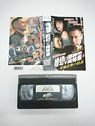 送料無料★#5 03811★縁切り闇稼業Vol,3 [VHS]