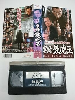 送料無料★#5 05398★実録・鉄砲玉 [VHS]